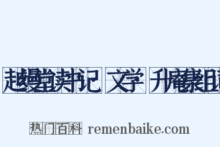 越缦堂读书记·文学·升庵集组词是什么意思的图片